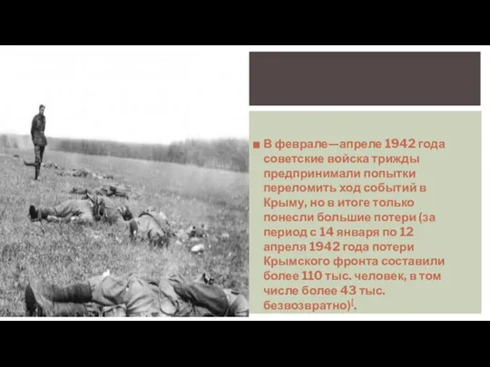 В феврале—апреле 1942 года советские войска трижды предпринимали попытки переломить ход