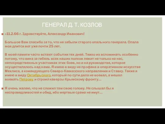 ГЕНЕРАЛ Д. Т. КОЗЛОВ «11.2.66 г. Здравствуйте, Александр Иванович! Большое Вам