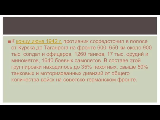 К концу июня 1942 г. противник сосредоточил в полосе от Курска