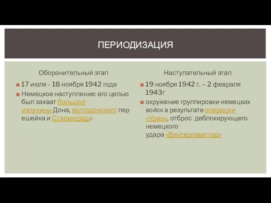 Оборонительный этап 17 июля - 18 ноября 1942 года Немецкое наступление: