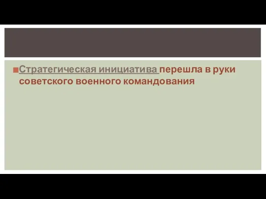 Стратегическая инициатива перешла в руки советского военного командования