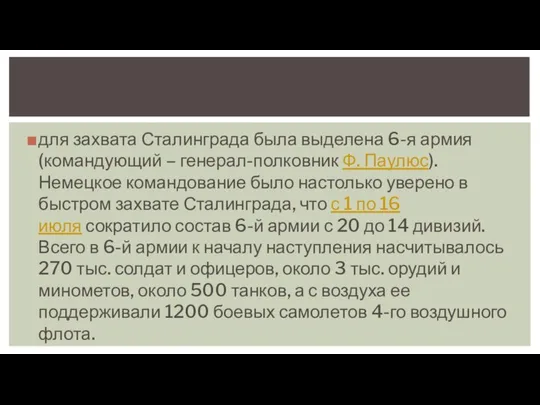 для захвата Сталинграда была выделена 6-я армия (командующий – генерал-полковник Ф.