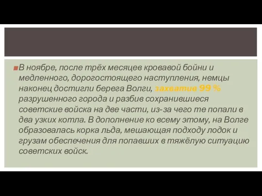 В ноябре, после трёх месяцев кровавой бойни и медленного, дорогостоящего наступления,