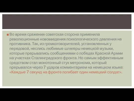 Во время сражения советская сторона применила революционные нововведения психологического давления на