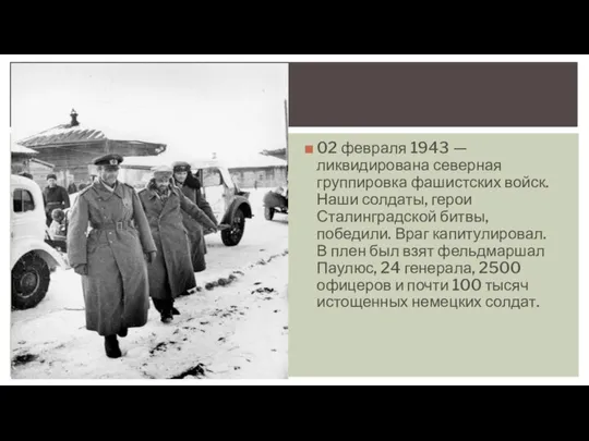 02 февраля 1943 — ликвидирована северная группировка фашистских войск. Наши солдаты,