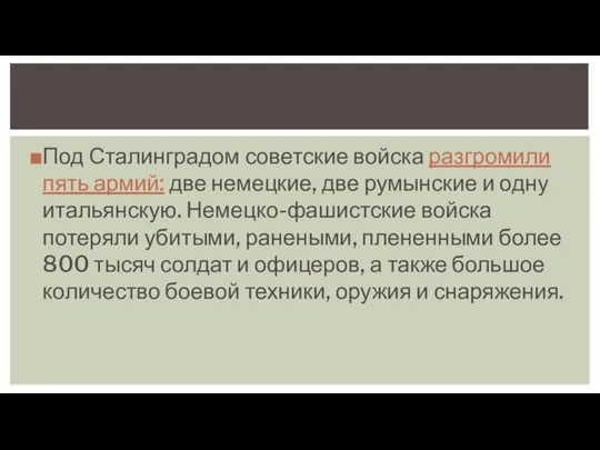 Под Сталинградом советские войска разгромили пять армий: две немецкие, две румынские