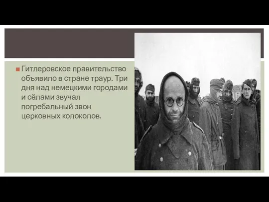 Гитлеровское правительство объявило в стране траур. Три дня над немецкими городами