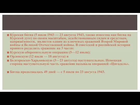 Ку́рская би́тва (5 июля 1943 — 23 августа 1943, также известна