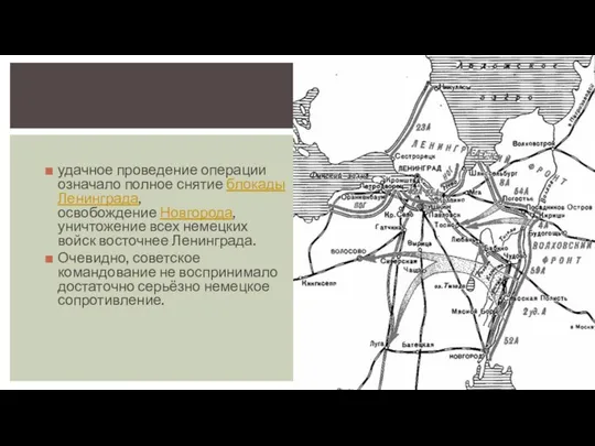 удачное проведение операции означало полное снятие блокады Ленинграда, освобождение Новгорода, уничтожение