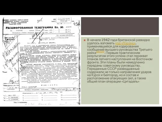 В начале 1942 года британской разведке удалось взломать код «Лоренц», применявшийся