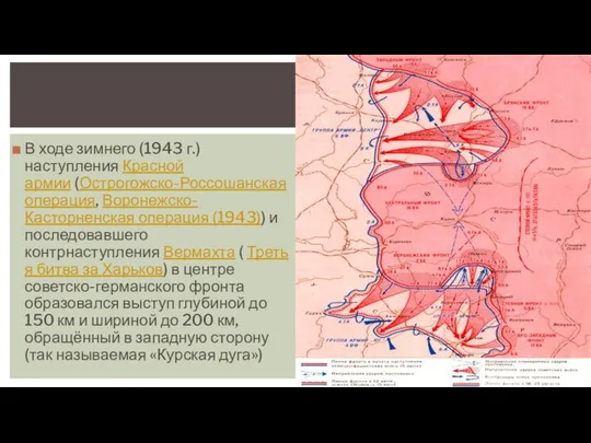 В ходе зимнего (1943 г.) наступления Красной армии (Острогожско-Россошанская операция, Воронежско-Касторненская