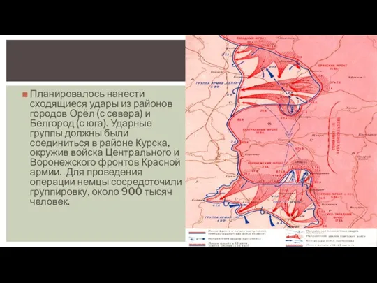 Планировалось нанести сходящиеся удары из районов городов Орёл (с севера) и