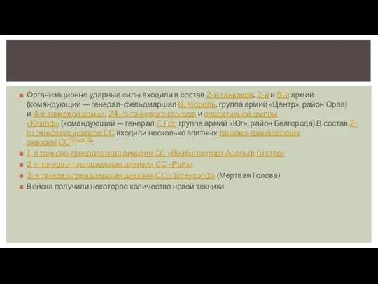 Организационно ударные силы входили в состав 2-й танковой, 2-й и 9-й