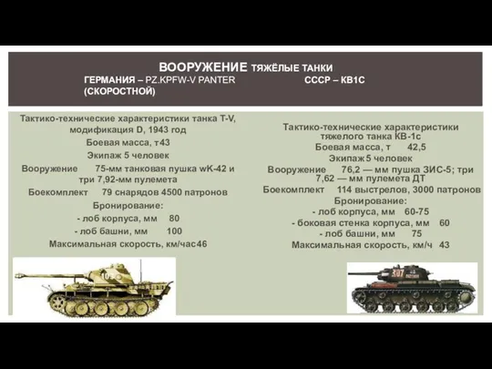 Тактико-технические характеристики танка T-V, модификация D, 1943 год Боевая масса, т