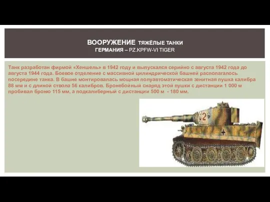 Танк разработан фирмой «Хеншель» в 1942 году и выпускался серийно с