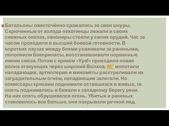 Батальоны ожесточённо сражались за свои шкуры. Скрюченные от холода пехотинцы лежали