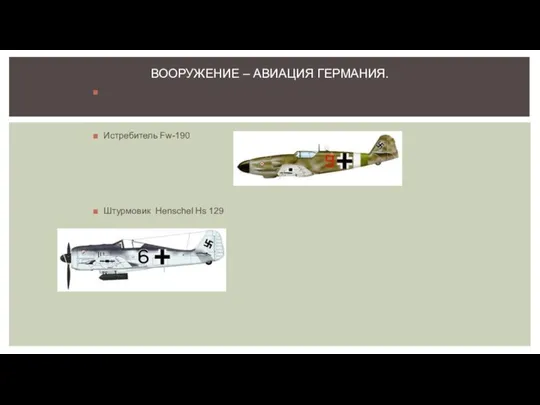 Истребитель Ме-109 Истребитель Fw-190 Штурмовик Henschel Hs 129 ВООРУЖЕНИЕ – АВИАЦИЯ ГЕРМАНИЯ.