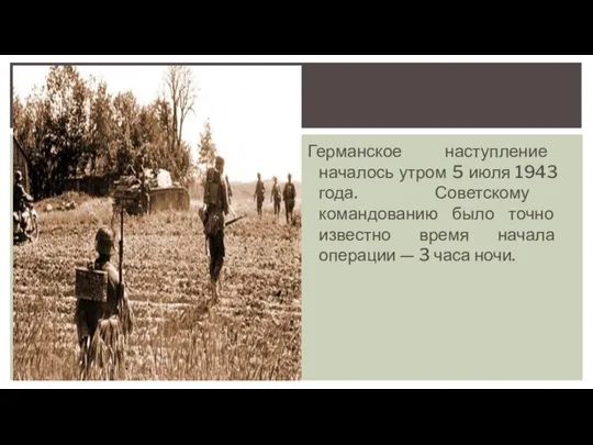 Германское наступление началось утром 5 июля 1943 года. Советскому командованию было