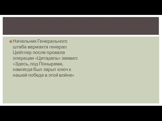 Начальник Генерального штаба вермахта генерал Цейтлер после провала операции «Цитадель» заявил: