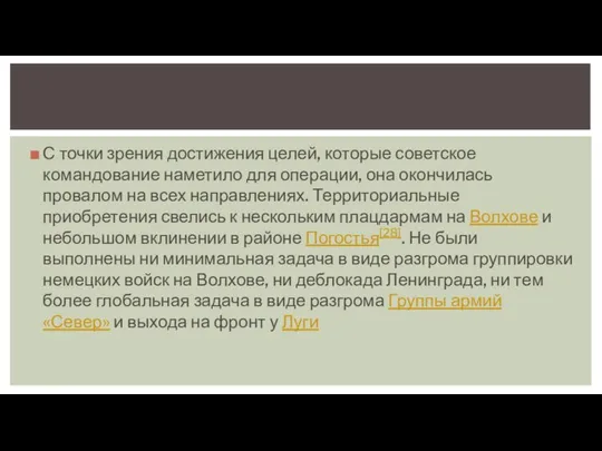 С точки зрения достижения целей, которые советское командование наметило для операции,