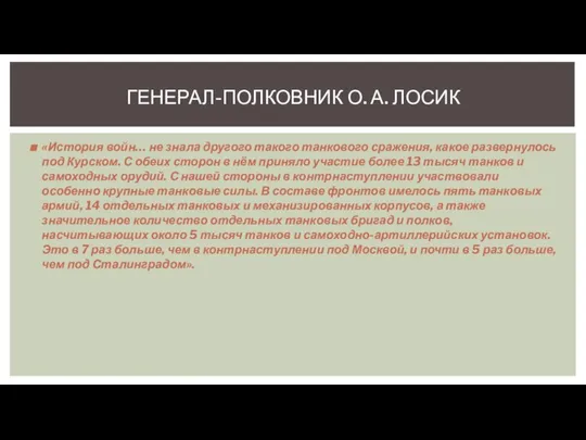 ГЕНЕРАЛ-ПОЛКОВНИК О. А. ЛОСИК «История войн… не знала другого такого танкового