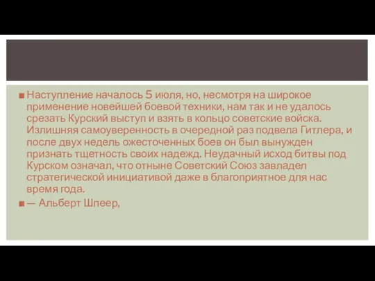 Наступление началось 5 июля, но, несмотря на широкое применение новейшей боевой