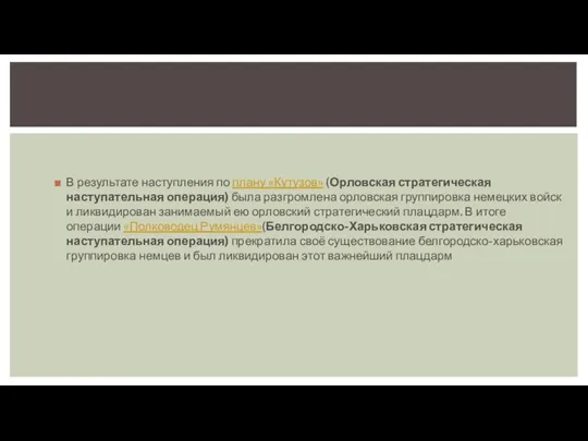 В результате наступления по плану «Кутузов» (Орловская стратегическая наступательная операция) была