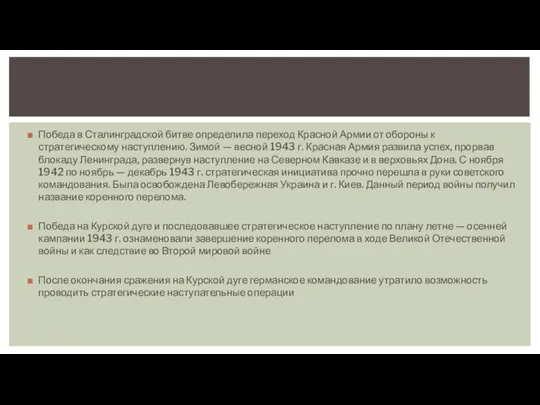 Победа в Сталинградской битве определила переход Красной Армии от обороны к