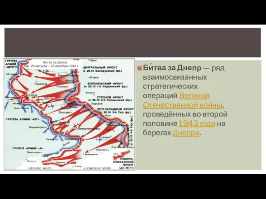 Би́тва за Днепр — ряд взаимосвязанных стратегических операций Великой Отечественной войны,