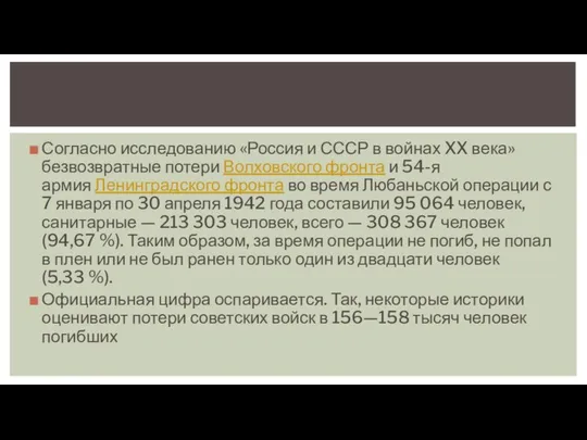 Согласно исследованию «Россия и СССР в войнах XX века» безвозвратные потери