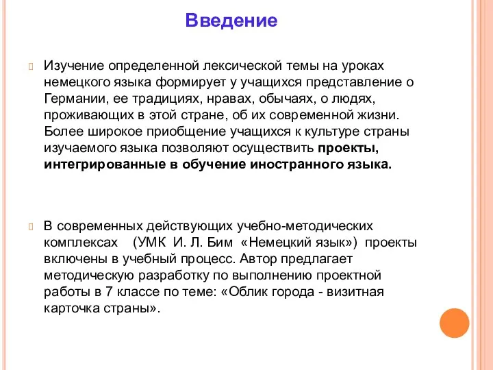 Изучение определенной лексической темы на уроках немецкого языка формирует у учащихся