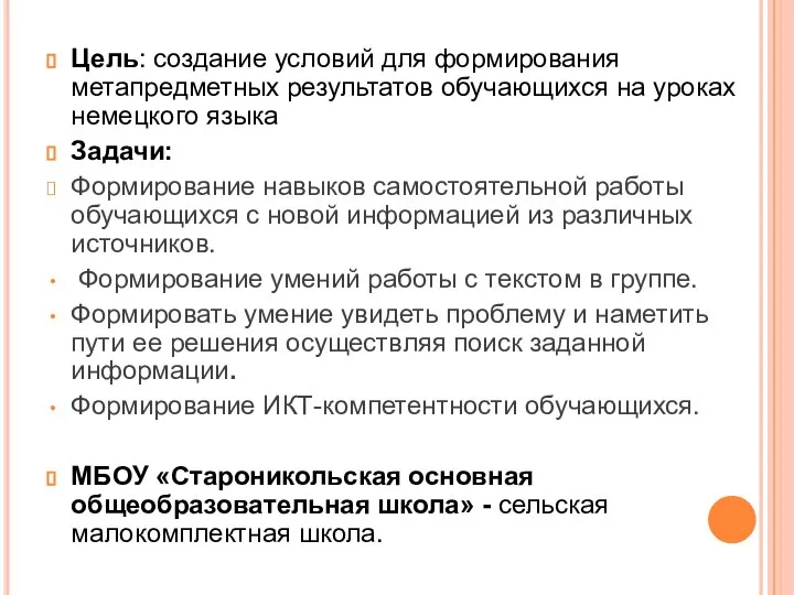 Цель: создание условий для формирования метапредметных результатов обучающихся на уроках немецкого