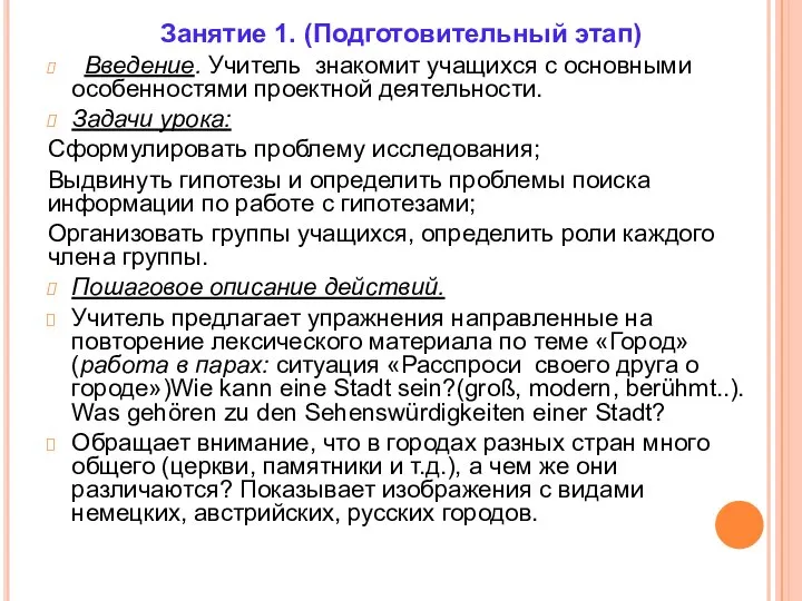 Занятие 1. (Подготовительный этап) Введение. Учитель знакомит учащихся с основными особенностями