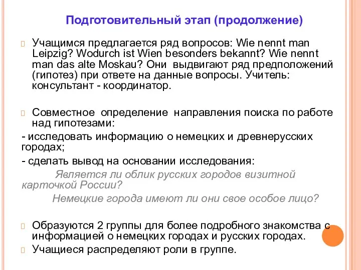 Подготовительный этап (продолжение) Учащимся предлагается ряд вопросов: Wie nennt man Leipzig?