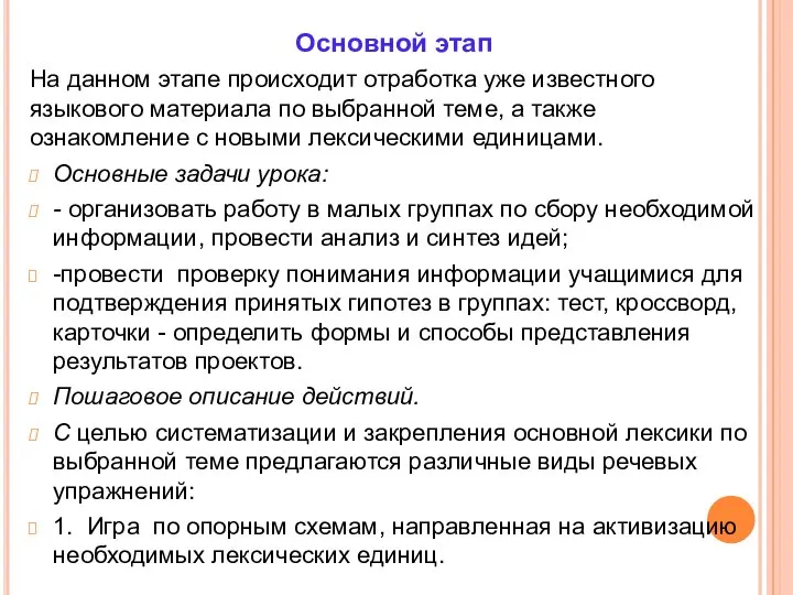 Основной этап На данном этапе происходит отработка уже известного языкового материала