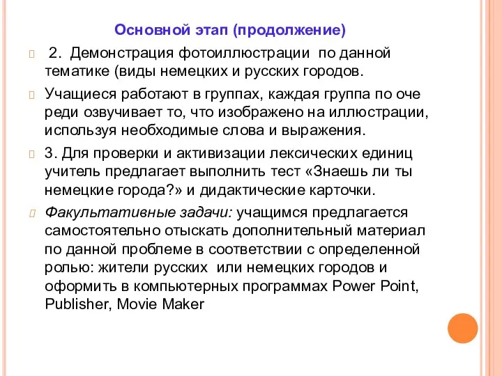 Основной этап (продолжение) 2. Демонстрация фотоиллюстрации по данной тематике (виды немецких