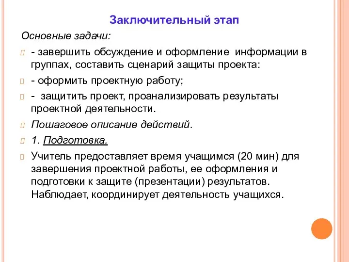 Заключительный этап Основные задачи: - завершить обсуждение и оформление информации в