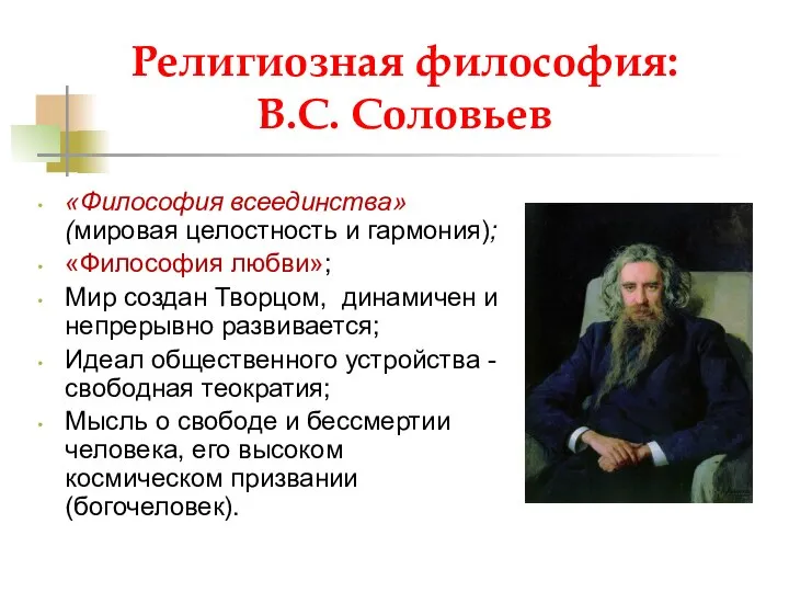 Религиозная философия: B.C. Соловьев «Философия всеединства» (мировая целостность и гармония); «Философия