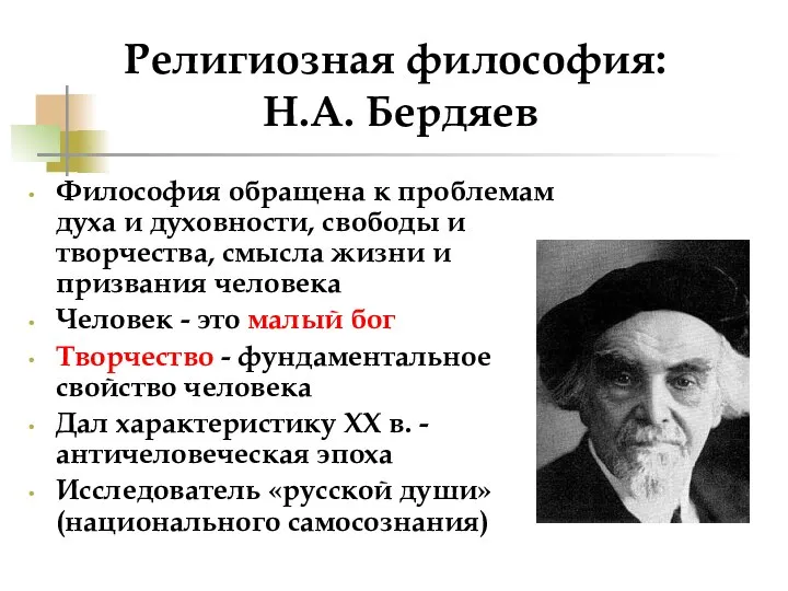 Религиозная философия: Н.А. Бердяев Философия обращена к проблемам духа и духовности,