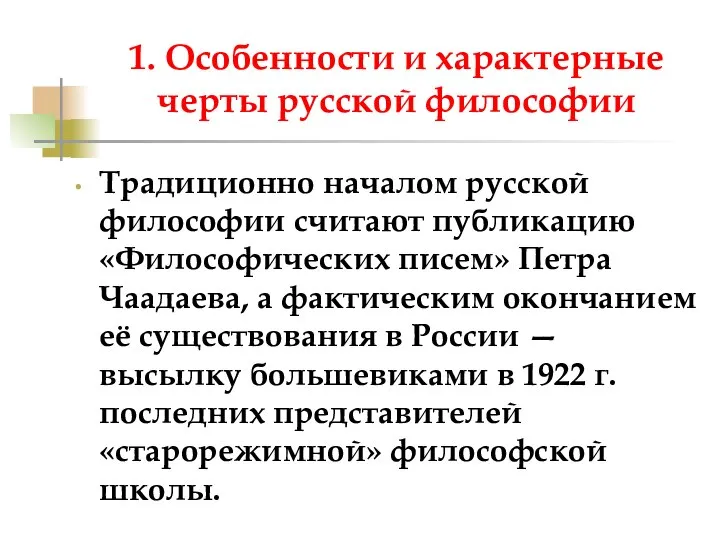 1. Особенности и характерные черты русской философии Традиционно началом русской философии