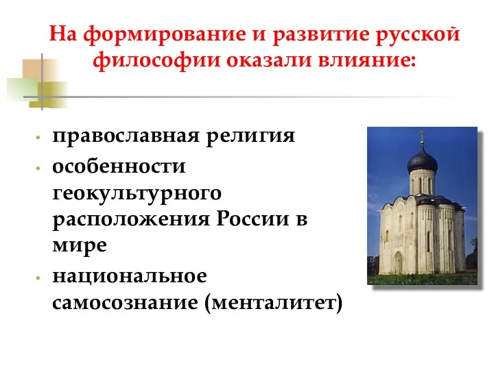 На формирование и развитие русской философии оказали влияние: православная религия особенности