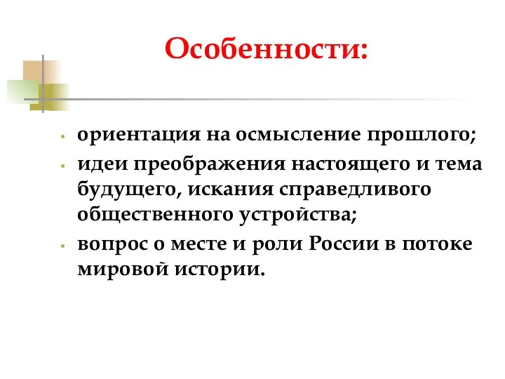 Особенности: ориентация на осмысление прошлого; идеи преображения настоящего и тема будущего,