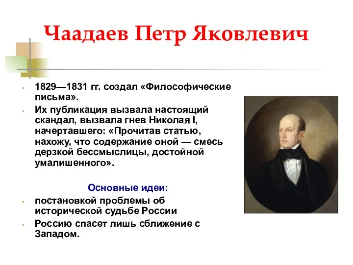Чаадаев Петр Яковлевич 1829—1831 гг. создал «Философические письма». Их публикация вызвала