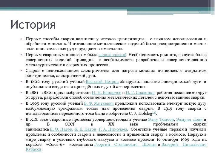 История Первые способы сварки возникли у истоков цивилизации — с началом