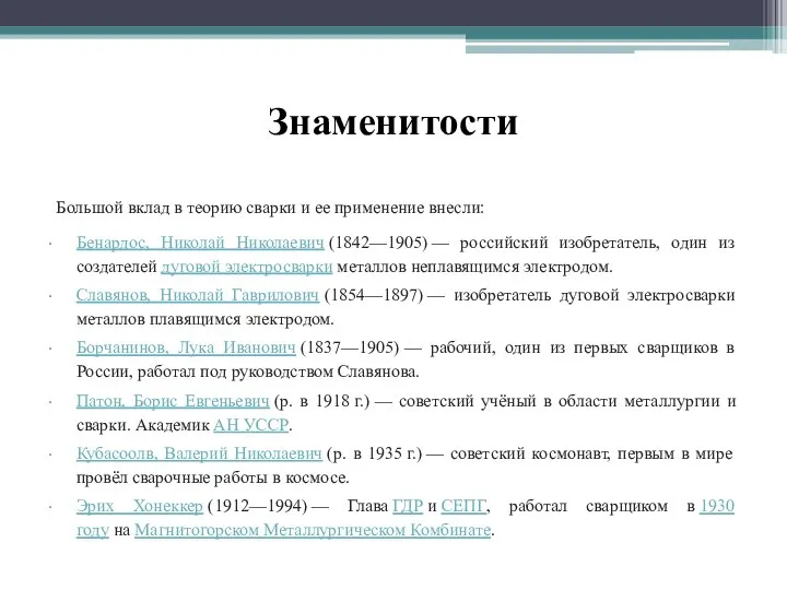 Знаменитости Большой вклад в теорию сварки и ее применение внесли: Бенардос,