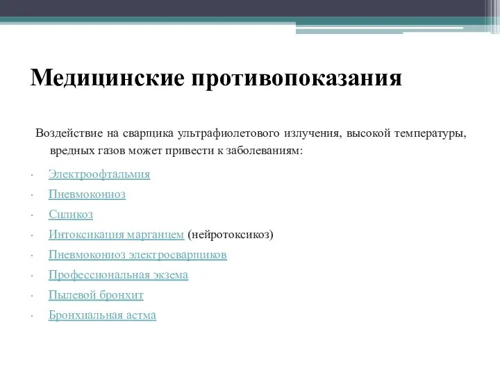 Медицинские противопоказания Воздействие на сварщика ультрафиолетового излучения, высокой температуры, вредных газов