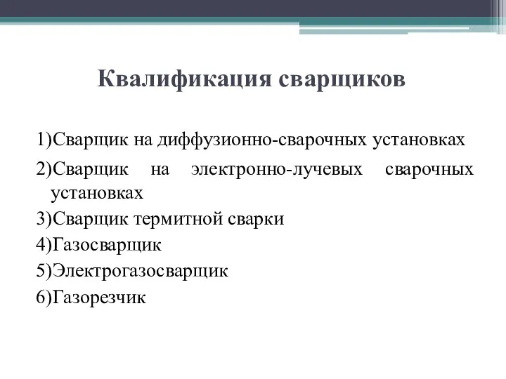 Квалификация сварщиков 1)Сварщик на диффузионно-сварочных установках 2)Сварщик на электронно-лучевых сварочных установках