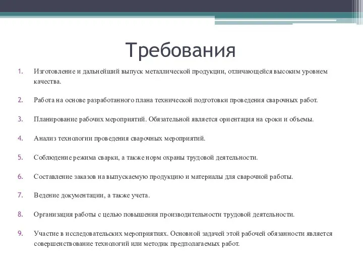 Требования Изготовление и дальнейший выпуск металлической продукции, отличающейся высоким уровнем качества.