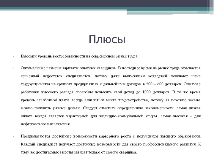 Плюсы Высокий уровень востребованности на современном рынке труда. Оптимальные размеры зарплаты