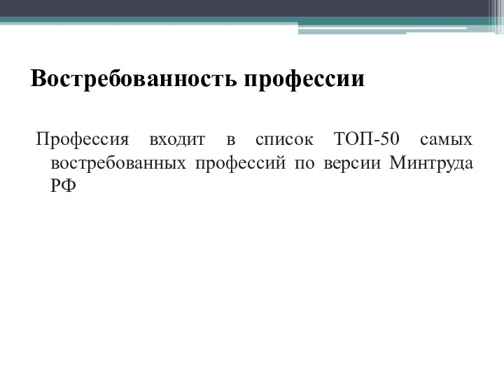 Востребованность профессии Профессия входит в список ТОП-50 самых востребованных профессий по версии Минтруда РФ